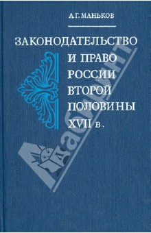 Законодательство и право России второй половины XVII в.