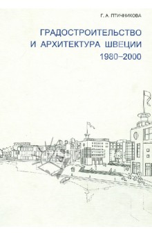 Градостроительство и архитектура Швеции. 1980-2000