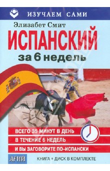 Испанский за 6 недель (CD + книга)