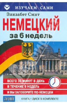 Немецкий за 6 недель (CD + книга)