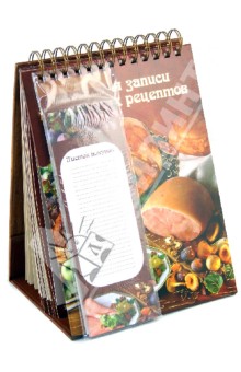 Подарочная книга для записи кулинарных рецептов "Мясное ассорти" (25661)