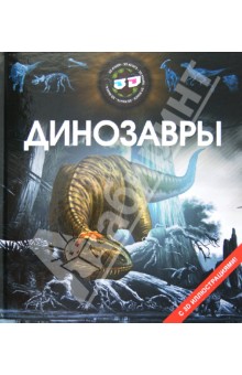 Динозавры