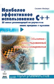 Наиболее эффективное использование С++. 35 новых рекомендаций по улучшению ваших программ и проектов