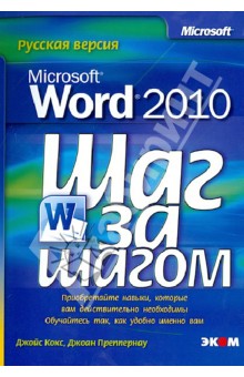 Microsoft Office Word 2010. Шаг за шагом. Русская версия