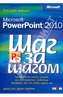 Microsoft PowerPoint 2010. Шаг за шагом. Русская версия