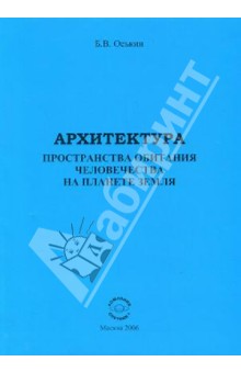 Архитектура пространства обитания человечества на планете Земля