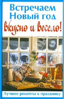 Встречаем Новый год вкусно и весело!