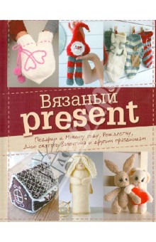Вязаный present. Подарки к Новому году, Рождеству, Дню святого Валентина и другим праздникам