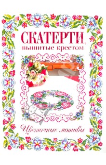 Скатерти, вышитые крестом. Цветочные мотивы