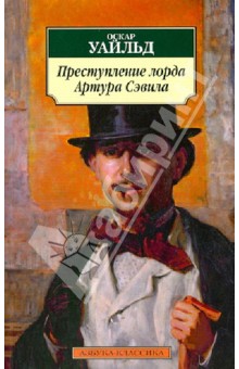 Преступление лорда Артура Сэвила: Повести, рассказы, эссе