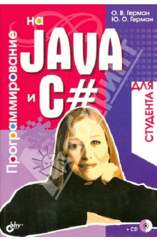 Программирование на Java и C# для студента (+ CD)