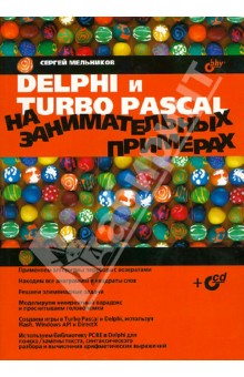 Delphi и Turbo Pascal на занимательных примерах (+CD)