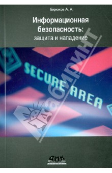 Информационная безопасность: защита и нападение