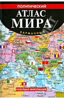 Политический атлас мира. Карманный