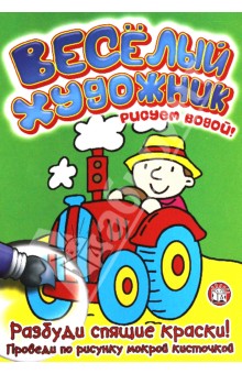 Веселый художник. Зеленая