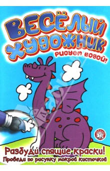 Веселый художник. Голубая