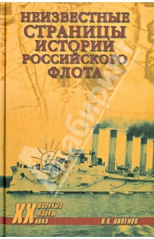 Неизвестные страницы истории российского флота