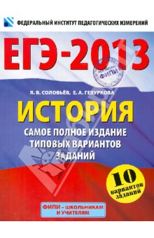 ЕГЭ-2013. История. Самое полное издание типовых вариантов заданий