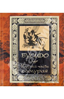 Бусидо. Кодекс чести самурая