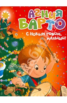 С Новым годом, малыши!