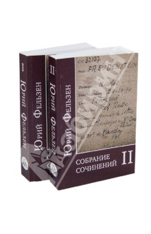 Собрание сочинений. В 2-х томах