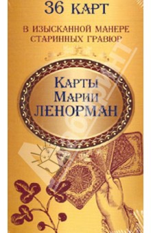 Карты Марии Ленорман (36 штук)