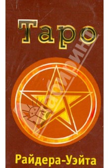 Классическое Таро Райдера-Уэйта (78 штук)
