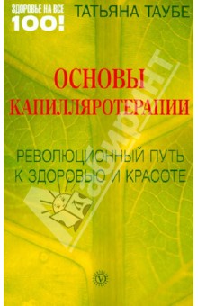 Основы капилляротерапии: Революционный путь к здоровью и красоте