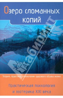 Озеро сломанных копий. Практическая психология и эзотерика. ХХI век