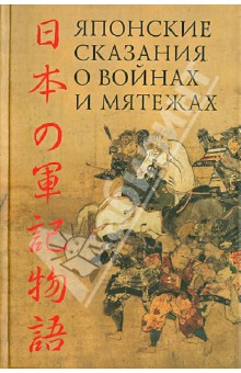 Японские сказания о войнах и мятежах