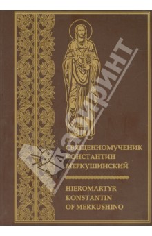 Священномученик Константин Меркушинский