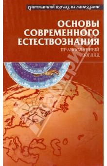 Основы современного естествознания. Православный взгляд