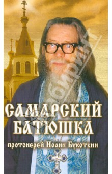 Самарский батюшка. Протоиерей Иоанн Букоткин