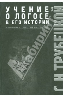 Учение о Логосе в его истории. Философско-историческое исследование