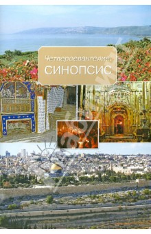 Четвероевангелие. Синопсис
