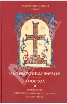 Четвероевангелие. Апостол. Руководство к изучению Священного Писания Нового Завета