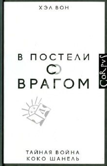 В постели с врагом. Тайная война Коко Шанель