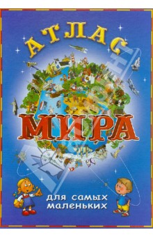 Атлас мира для самых маленьких