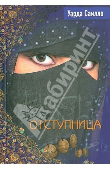 Отступница