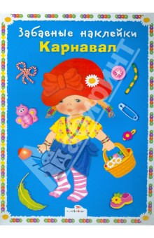 Забавные наклейки. Карнавал