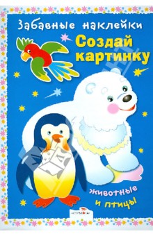 Забавные наклейки. Создай картинку. Животные и пт.