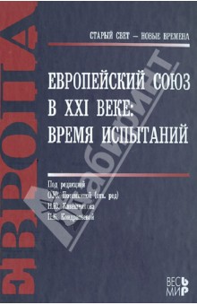 Европейский Союз в XXI веке: время испытаний