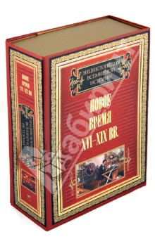 Энциклопедия всемирной истории. Новое время XVI-XIX вв. (Комплект из 2-х книг)