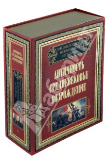 Энциклопедия всемирной истории. Античность. Средневековье. Возрождение (комплект из 2-х книг)