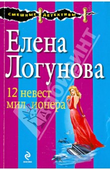 12 невест миллионера