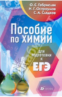 Пособие по химии для подготовки к ЕГЭ: учебное пособие