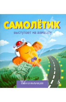 Самолётик выступает на авиашоу