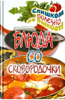 Блюда со сковородочки