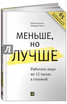 Меньше, но лучше. Работать надо не 12 часов, а головой