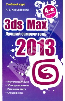 3ds Max 2013. Лучший самоучитель
